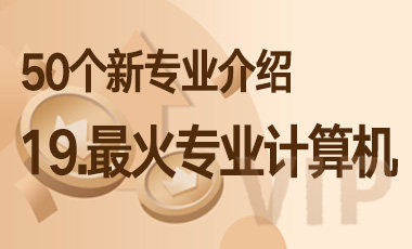 19-最火专业计算机 – 50个新专业介绍-吾爱张雪峰