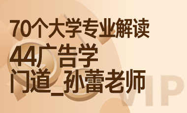 44大学专业解读：广告学（门道_孙蕾老师）-吾爱张雪峰