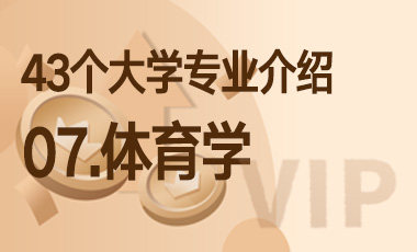 07.体育学 – 43个大学专业介绍-吾爱张雪峰