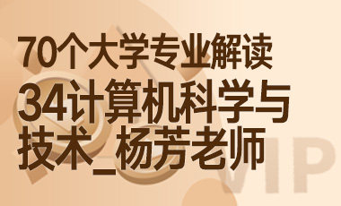 34大学专业解读：计算机科学与技术（门道_杨芳老师）-吾爱张雪峰