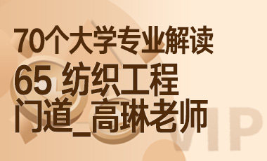 65大学专业解读： 纺织工程（门道_高琳老师）-吾爱张雪峰