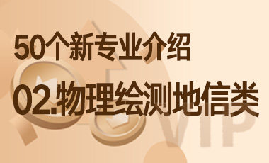 02-物理绘测地信类 – 50个新专业介绍-吾爱张雪峰
