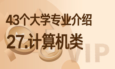 27.计算机类 – 43个大学专业介绍-吾爱张雪峰