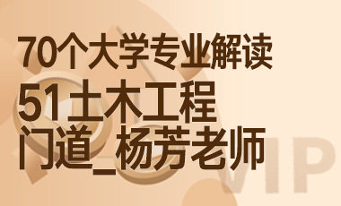 51大学专业解读：土木工程（门道_杨芳老师）-吾爱张雪峰