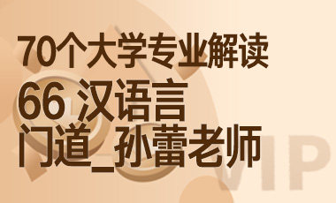 66大学专业解读：汉语言（门道_孙蕾老师）-吾爱张雪峰