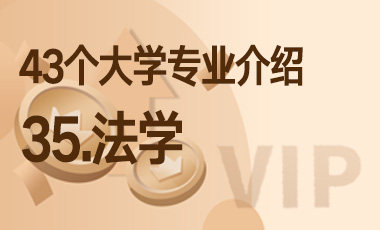 35.法学 – 43个大学专业介绍-吾爱张雪峰