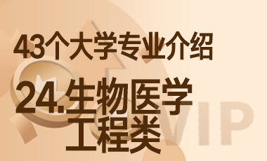 24.生物医学工程类 – 43个大学专业介绍-吾爱张雪峰