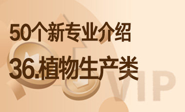 36-植物生产类 – 50个新专业介绍-吾爱张雪峰