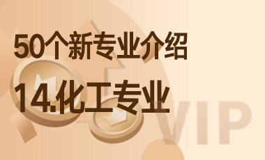 14-化工专业 – 50个新专业介绍-吾爱张雪峰