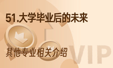 51.大学毕业后的未来-吾爱张雪峰