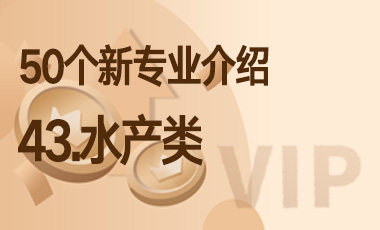 43-水产类 – 50个新专业介绍-吾爱张雪峰