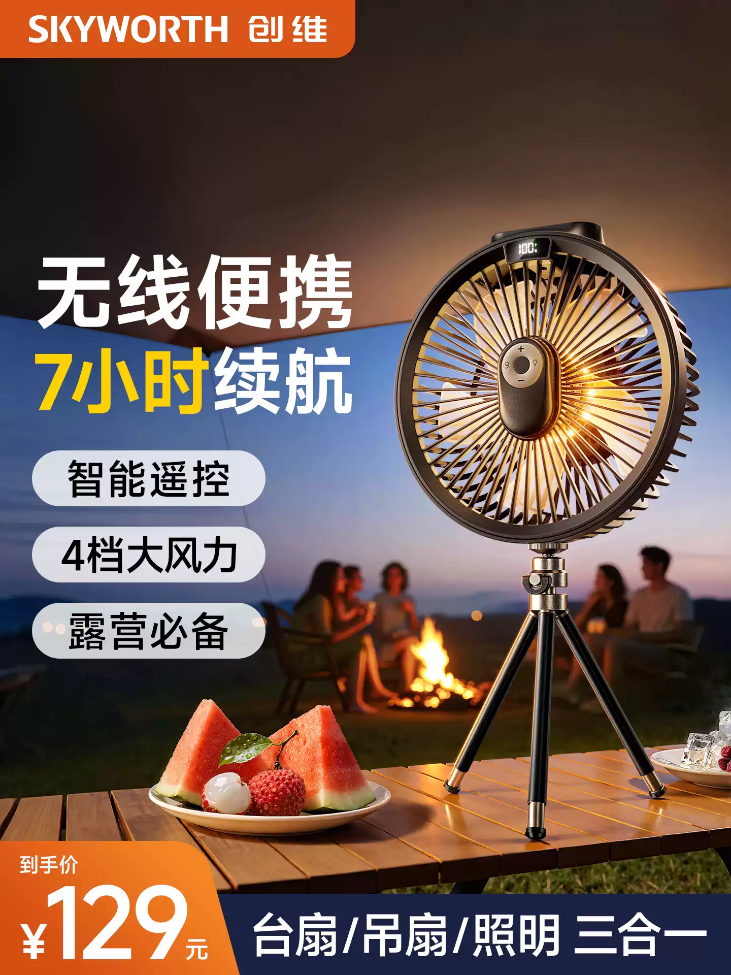 创维 充电款户外露营便携电风扇 双重优惠折后￥69包邮 淘金币可抵扣￥3