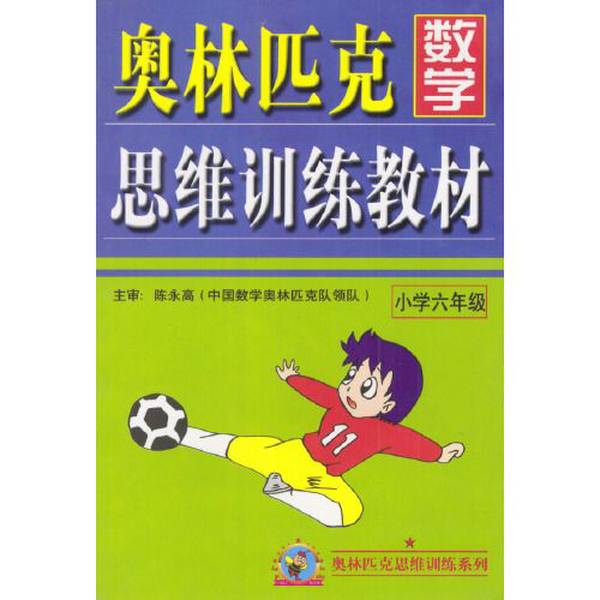 Authentic Books | Olympic Thinking Training Textbook | Elementary School Mathematics Grade 6 | Edited by Cui Hengbing, Xia Jianguo 9787501534210 Authentic Books | Olympic Thinking Training Textbook | Elementary School Mathematics Grade 6 | Edited by Cui Hengbing, Xia Jianguo 9787501534210