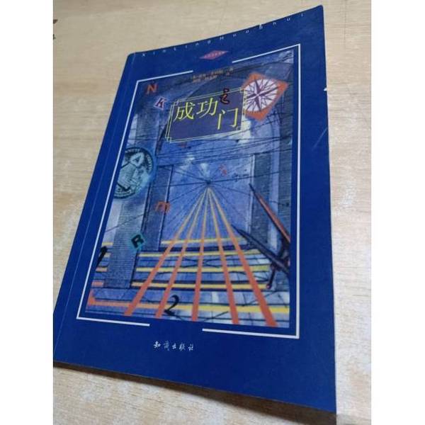 Authentic Books | the Door to Success (by Noah St.John, Usa); Translated by Liu Wei, Zhong Liheng 9787501527342