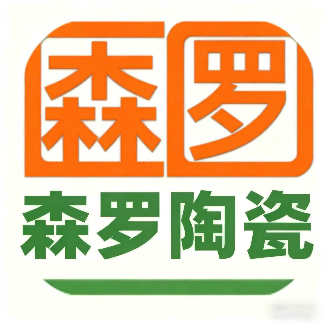 森罗陶瓷建材