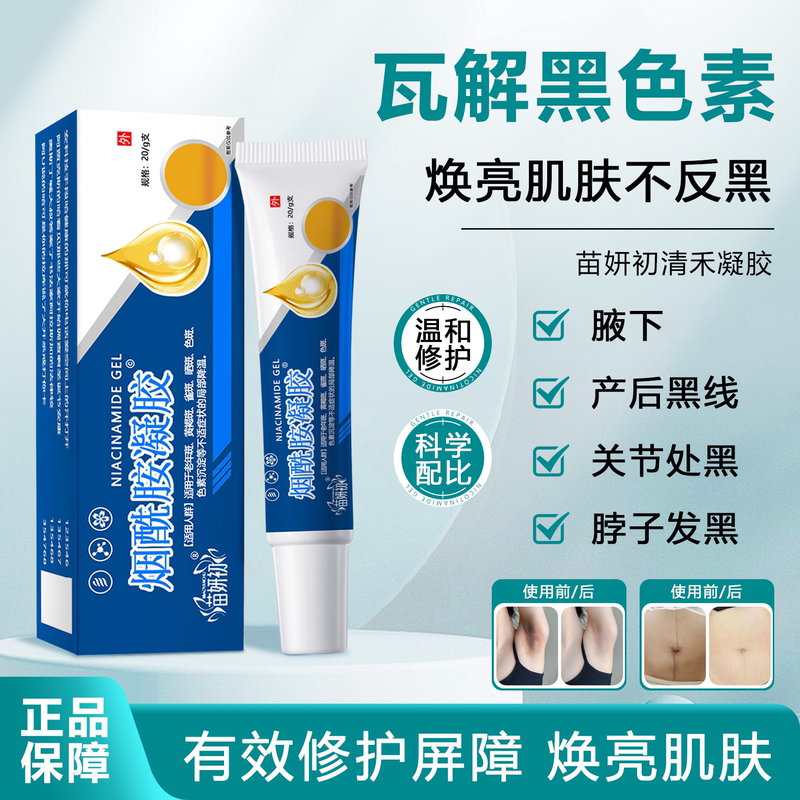 Miao Yan Chu Qing He Gel Reduces Pigmentation and Dullness in Underarms, Postpartum Dark Lines, and Niacinamide Gel