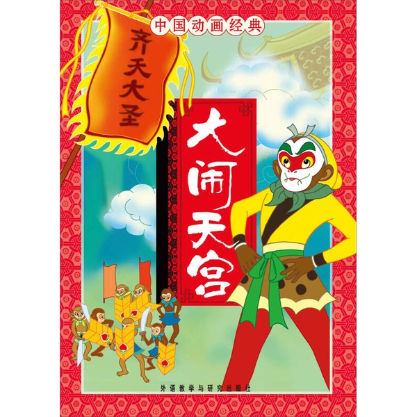 Authentic 90% New Book | Chinese Animation Classics: Mayhem in Heaven, Written by Shanghai Film and Television Studio; Adapted by Zhang Boqing; Illustrated by Dong Jun, Li Hongxia, and Zhong Zhijun 9787560064956