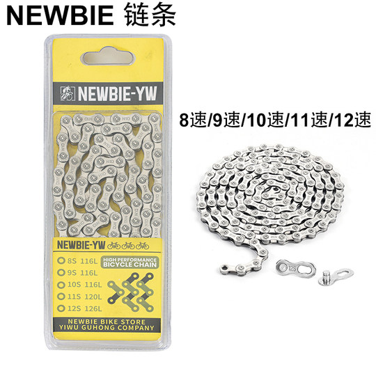 NEWBIE-YW自行车链条8/9/10/11/12速山地公路自行车银色变速链条