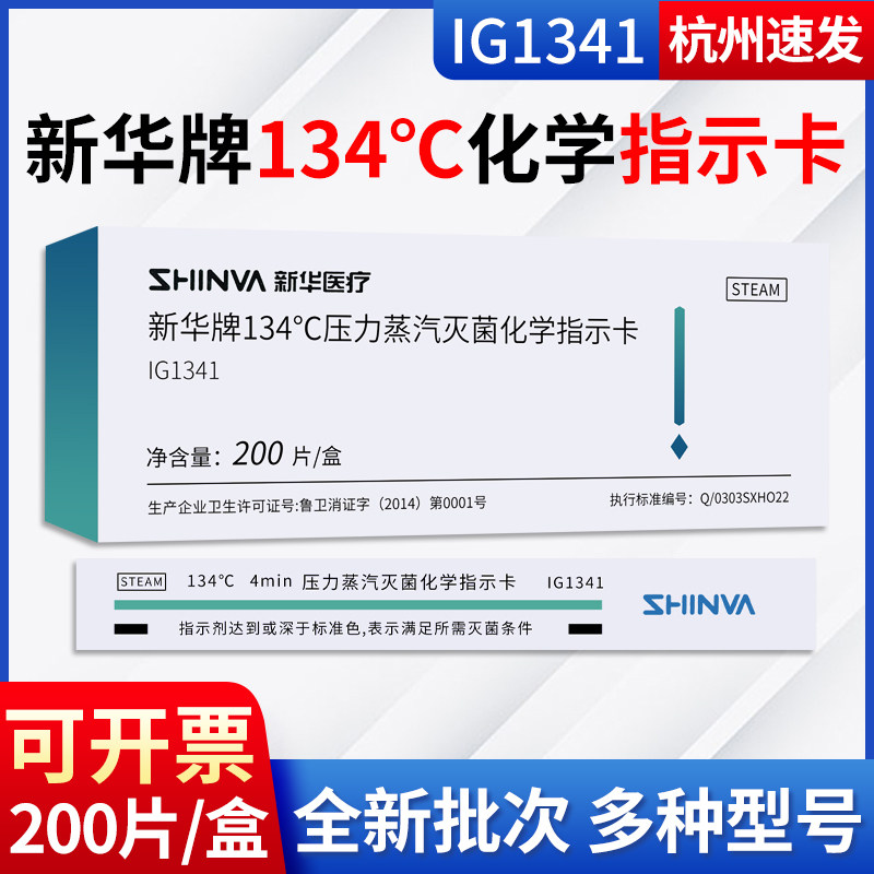 新华134度指示卡压力蒸汽灭菌化学指示卡包内消毒监测卡IG1341