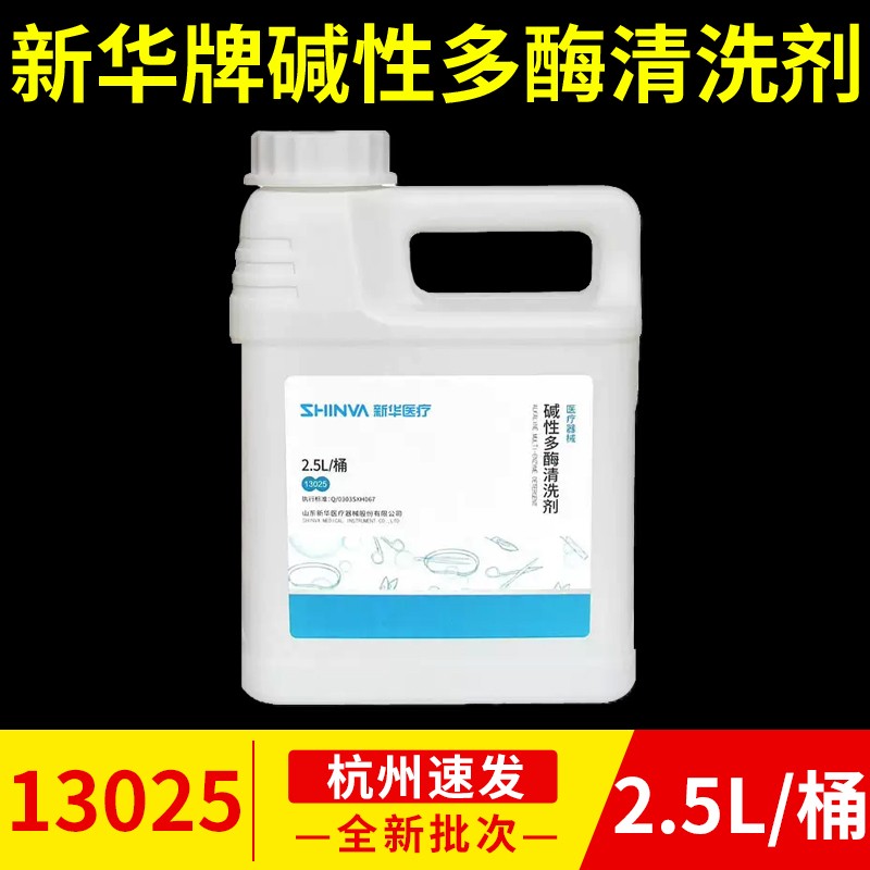新华碱性多酶清洗剂2.5L医疗手术器械用内镜中性清洗液3M快速高效
