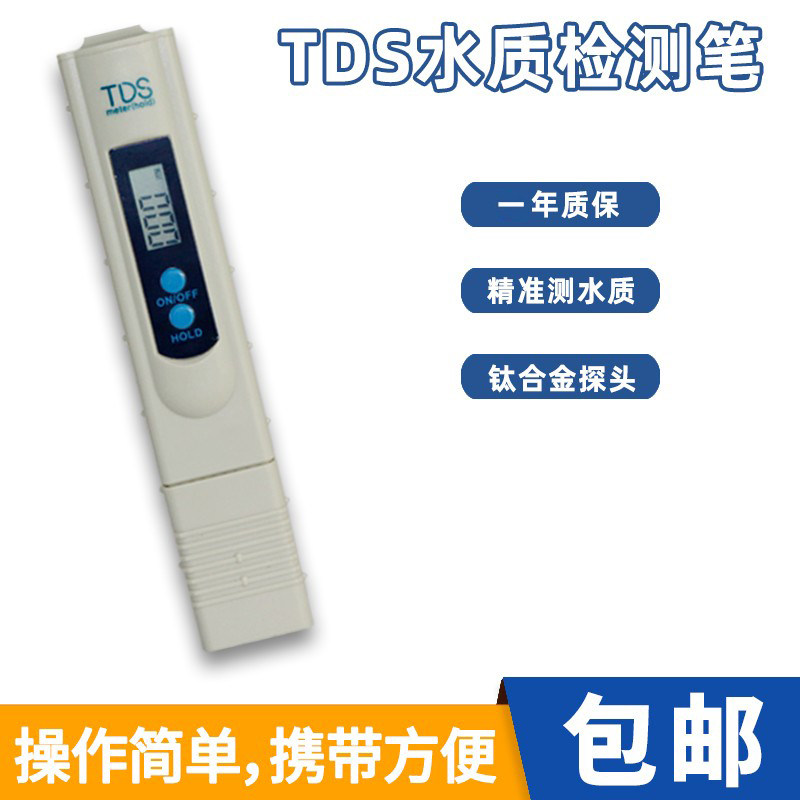 TDS水质检测笔高精度家用自来水饮用水纯水机净水器测试笔仪器