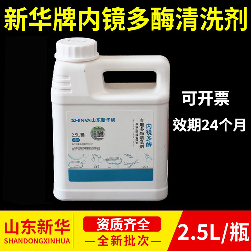 新华医疗内镜专用多酶清洗剂手术器械中性碱性清洁液除锈剂2.5L