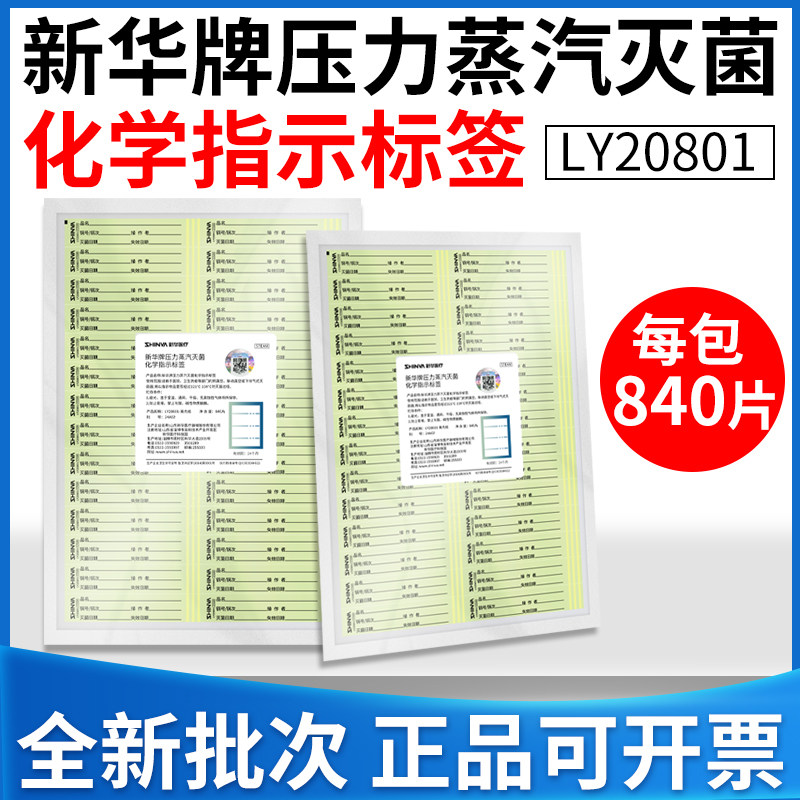 新华压力蒸汽灭菌化学指示标签LY20801医院牙科用高温消毒标签贴