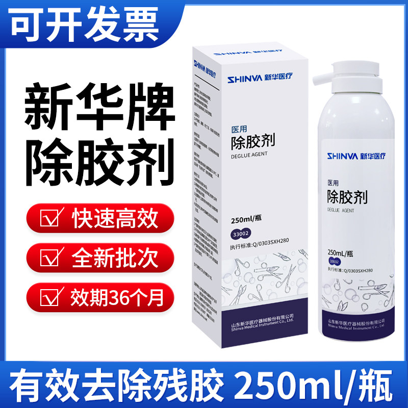 新华除胶剂250ml指示标签胶带清洁去胶粘痕迹医用耗材去胶喷雾剂