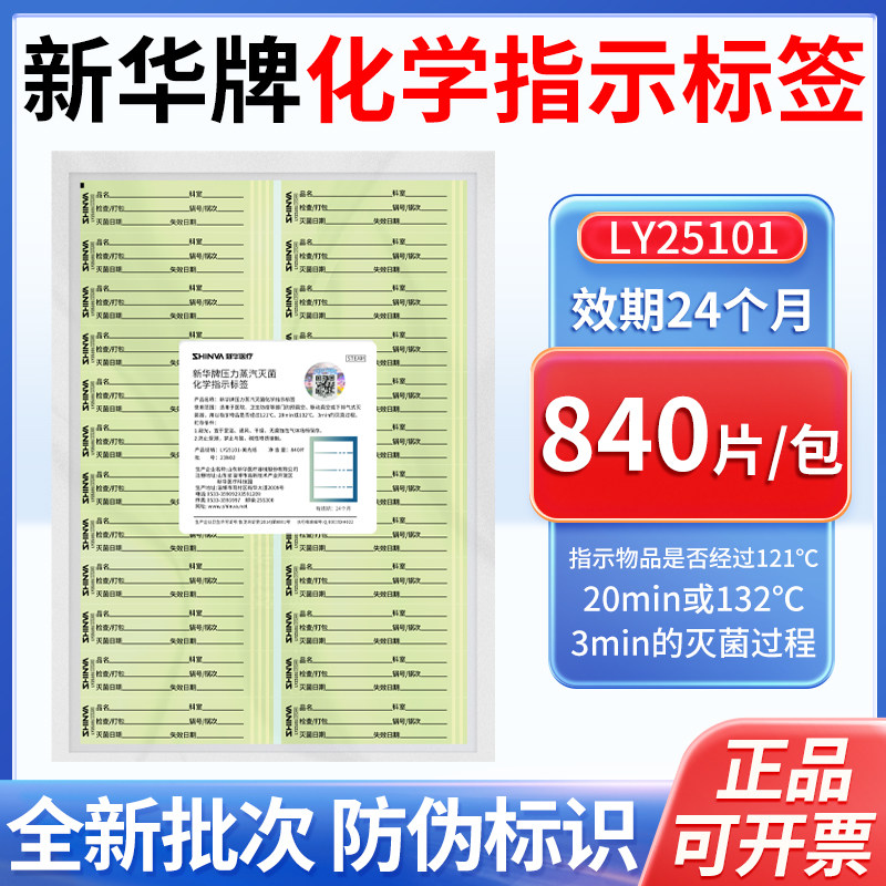 新华高温高压灭菌指示标签LY25101压力蒸汽消毒化学指示标贴3M