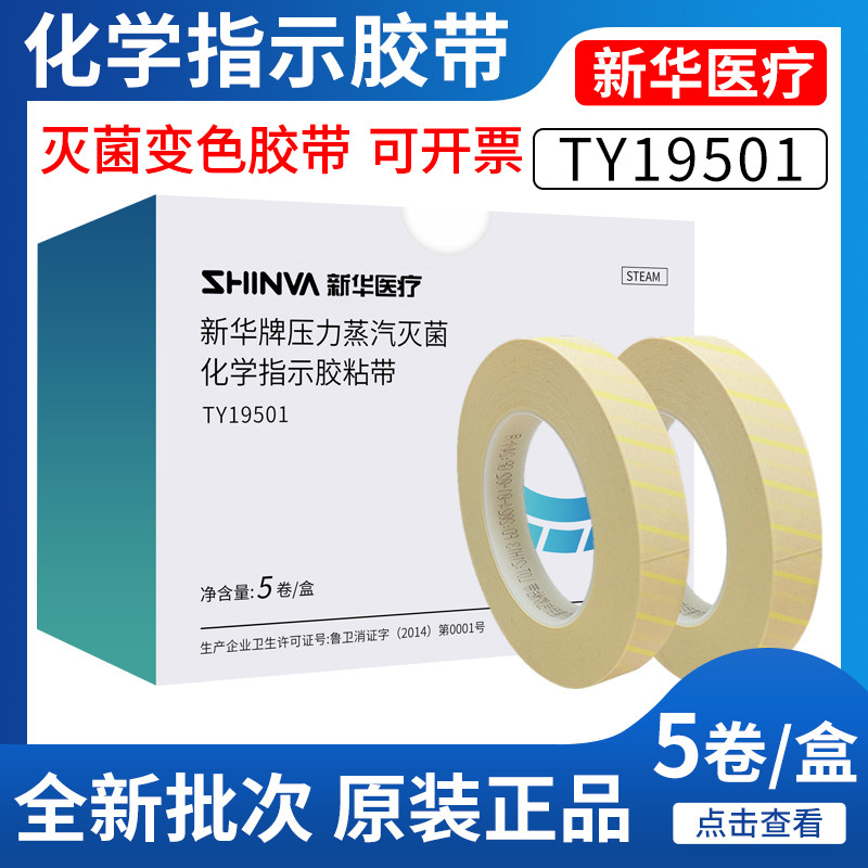 新华化学指示胶带高温消毒变色压力蒸汽灭菌打包封包胶带TY19501