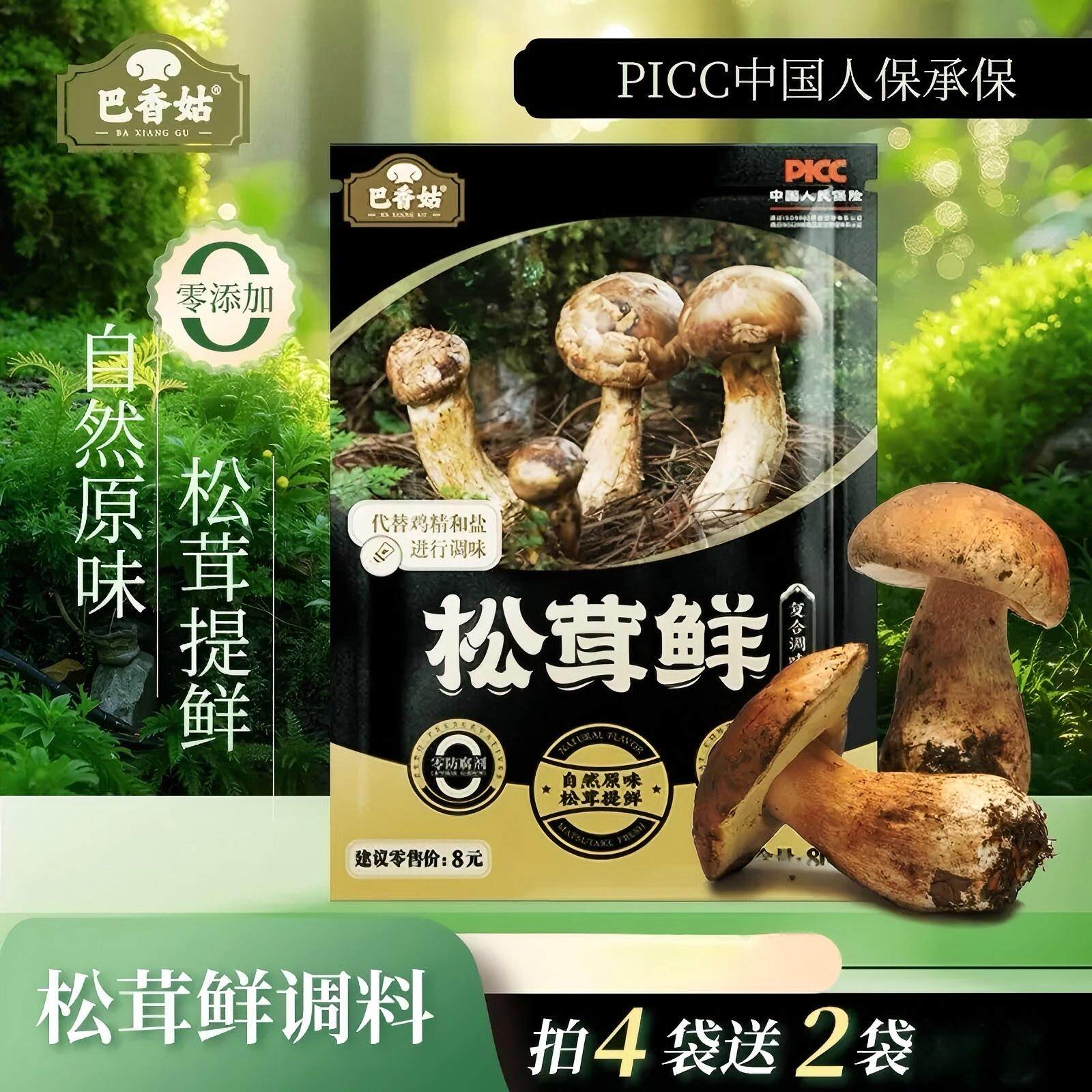【新人专属】买四包送两包松茸提鲜炒菜煲汤调馅一勺搞定