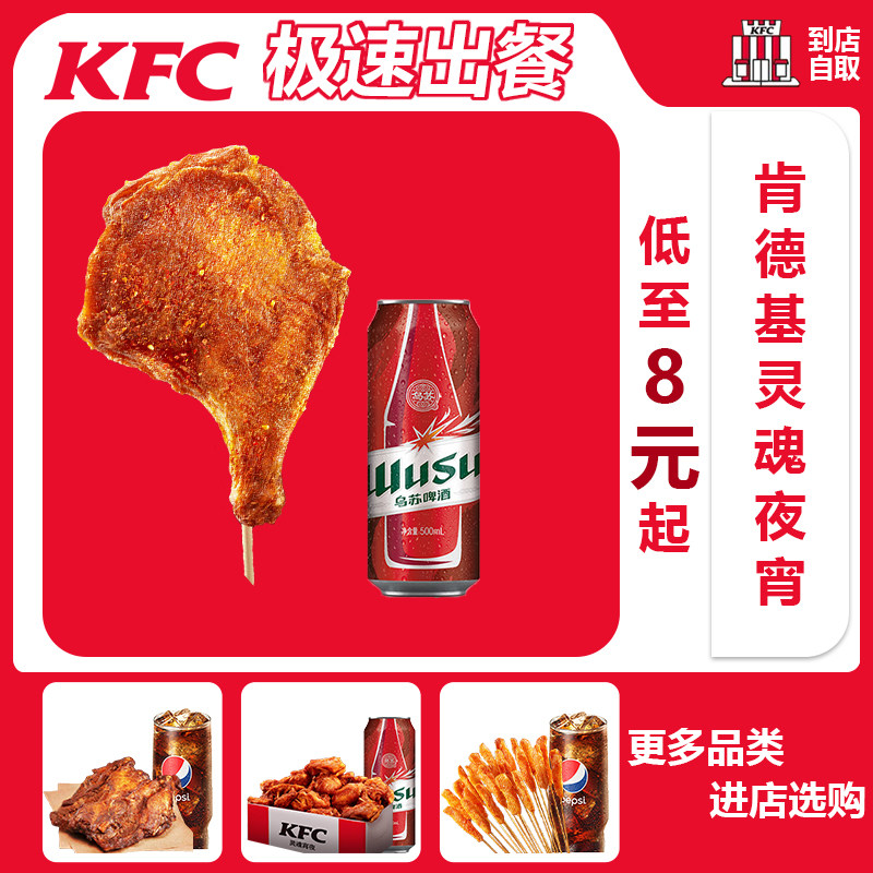 肯德基夜宵新宠,生炸大鸡腿串+大鸡架两件套,真的绝了!🔥-西式快餐-淘宝好物网