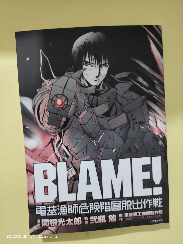 BLAME! - 電基漁師危險階層逃脫作戰1卷完结，贰瓶勉的漫画世界有多精彩