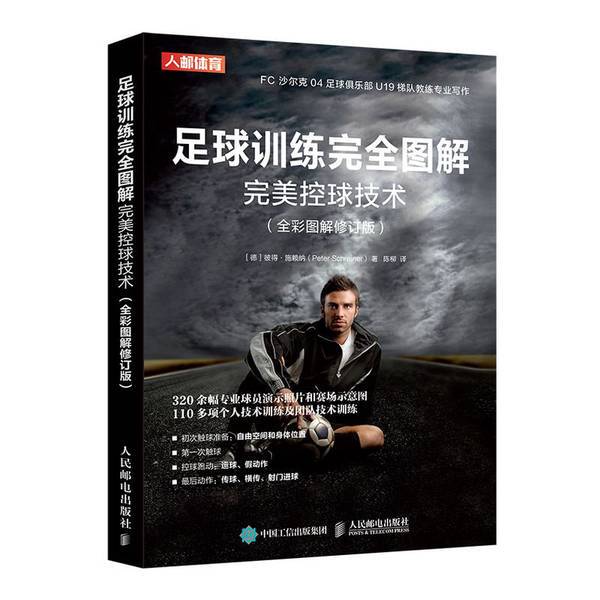 Authentic 90% New Book | Complete Illustrated Guide to Football Training: Perfect Ball Control Techniques [Germany] Peter Schreiner; Translated by Chen Liu