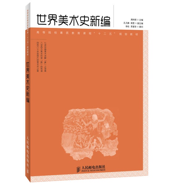 Authentic 90% New Books | New Edition of World Art History by Zhou Liming, People's Posts and Telecommunications Publishing House, 9787115330079, Edited by Zhou Liming; Co-Edited by Kong Fanjing, Xiong Wen; Advisors: Li Song, Jia Zhuofei Authentic 90% New Books | New Edition of World Art History by Zhou Liming, People's Posts and Telecommunications Publishing House, 9787115330079, Edited by Zhou Liming; Co-Edited by Kong Fanjing, Xiong Wen; Advisors: Li Song, Jia Zhuofei
