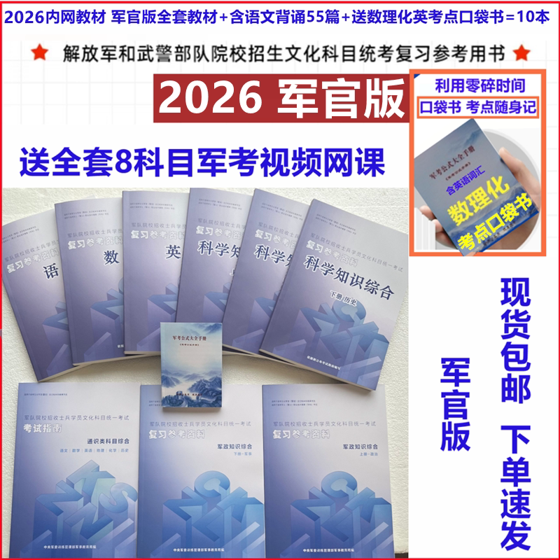 2026 Military Entrance Exam Materials: Officer Edition, Soldier Exam for Military Academy, Strong Army Network Internal Network, Non-Commissioned Officer Promotion, Military Entrance Exam Review Materials, College Entrance Exam Materials, New Exam Guide, New Syllabus, Internal Network Materials, Chinese Language Compulsory and Elective Courses, 55 Articles