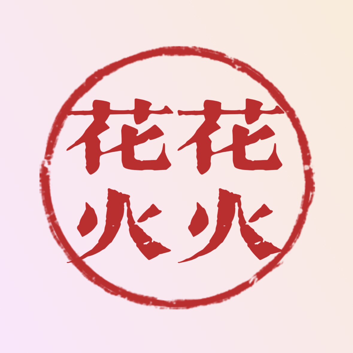 花花与火火  精品购物指南