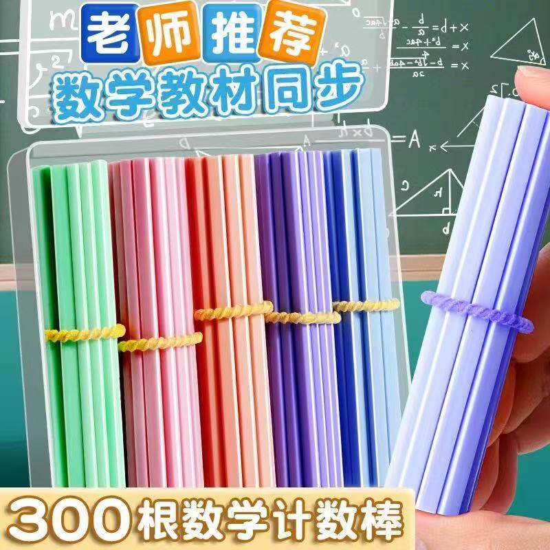 小学校の教材：数え棒、算数棒、子供用算数棒、数え棒、1年生の足し算と引き算の教材用数え棒
