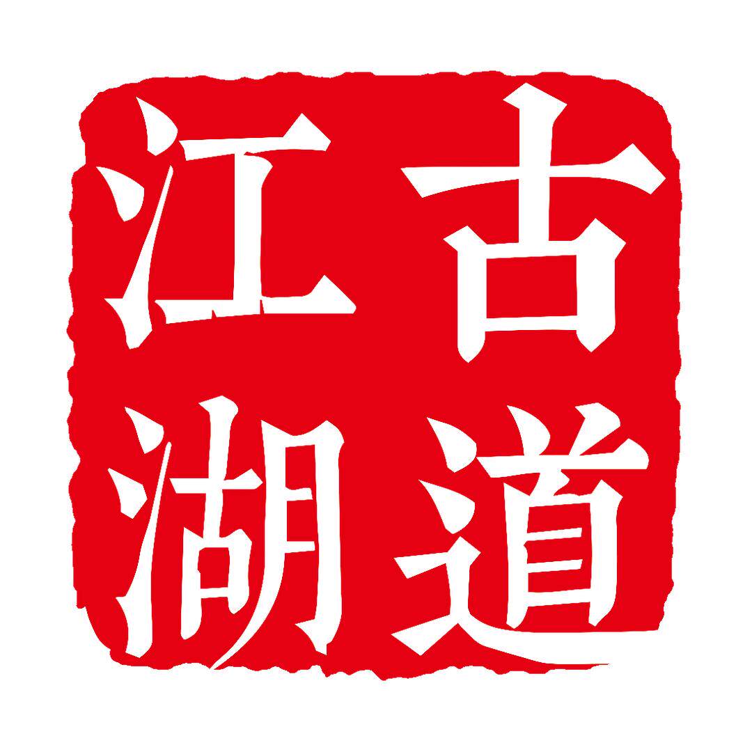 古道江湖白酒直供