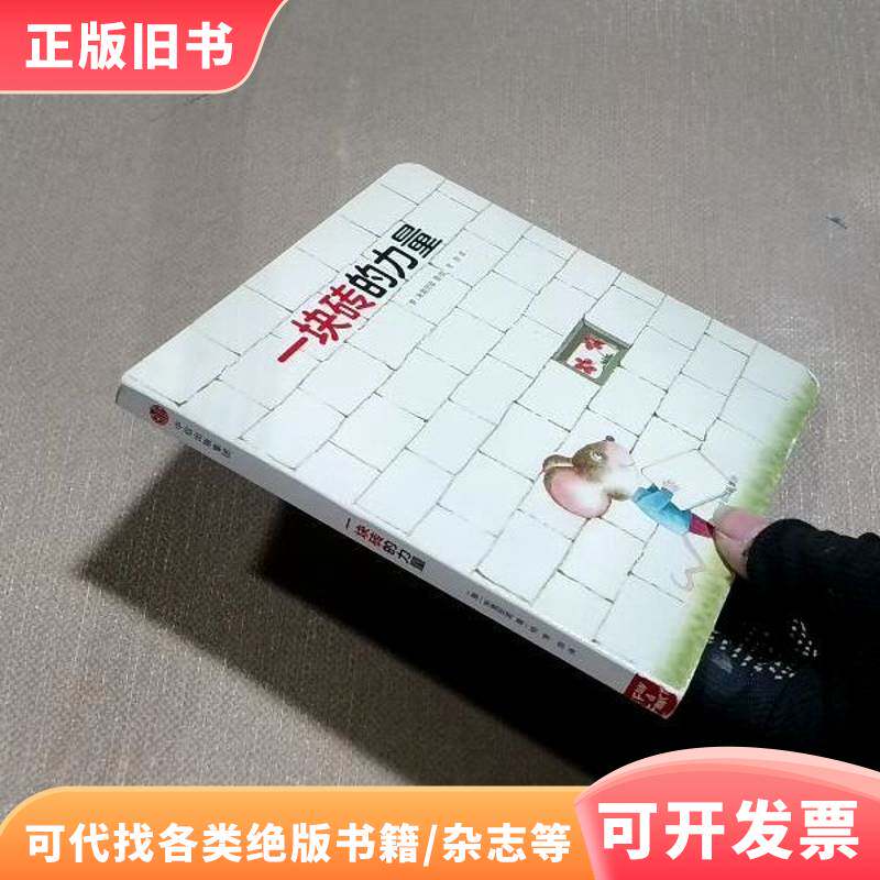 一块砖的力量 [意]朱里安诺