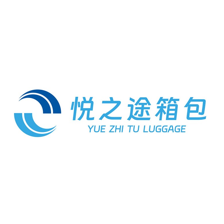 悦之途箱包