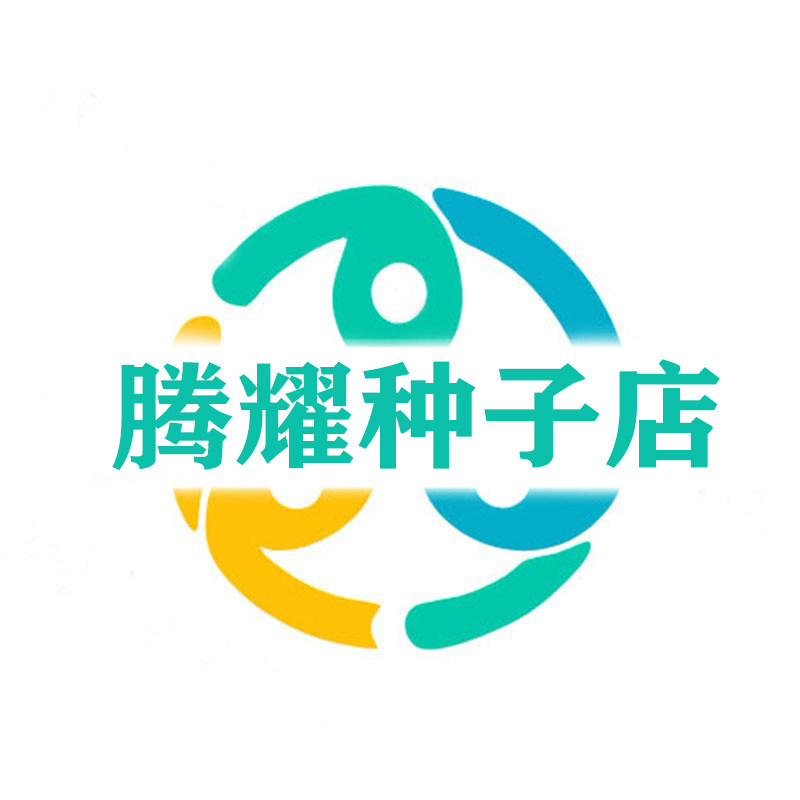 腾耀种子店