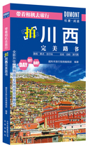 正版图书 带着相机去旅行：拍川西完美路书 北京9787200125559