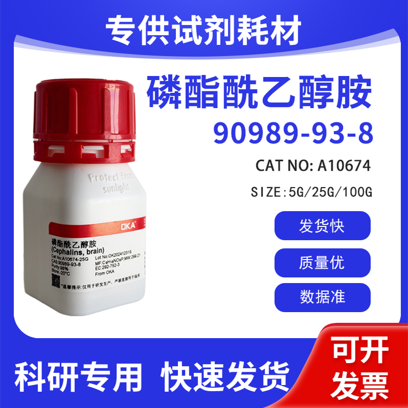 高纯 科研试剂 脑磷脂 98% CAS:90989-93-8