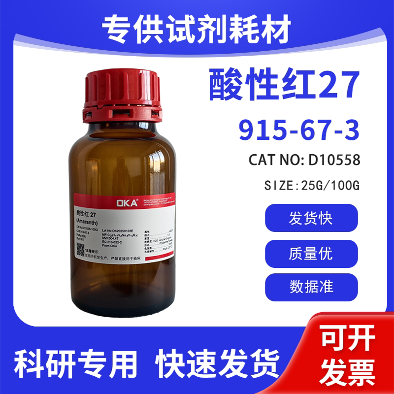 高纯 科研试剂 酸性红27 85% CAS:915-67-3