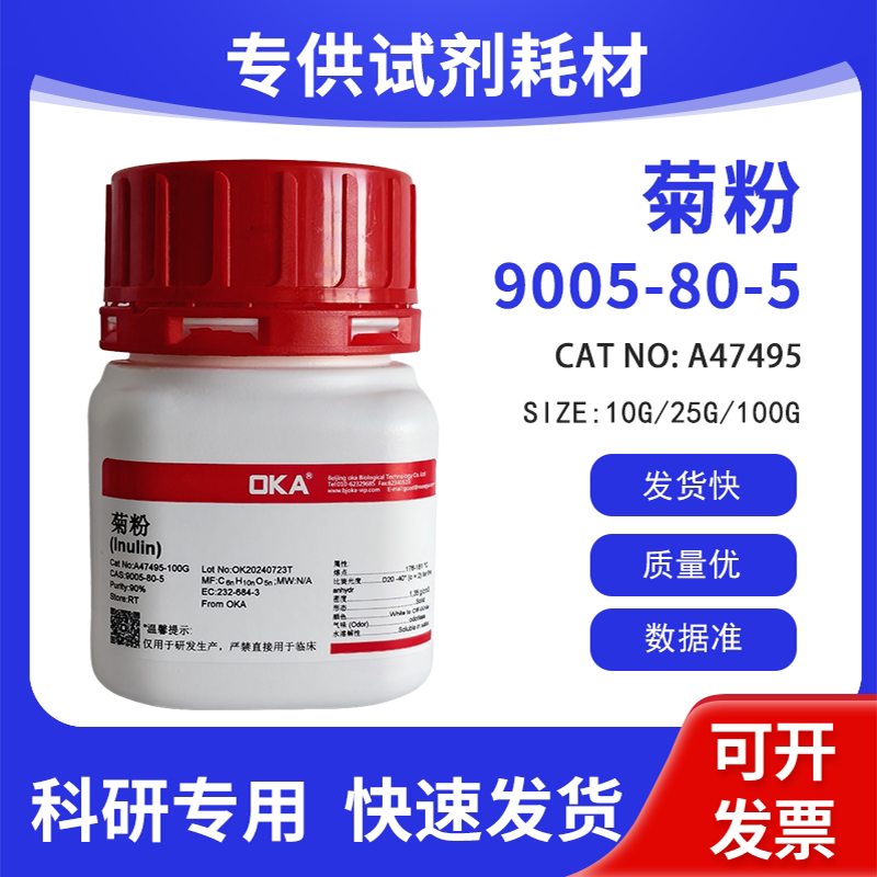 高纯 科研试剂 菊糖 高纯90% CAS:9005-80-5