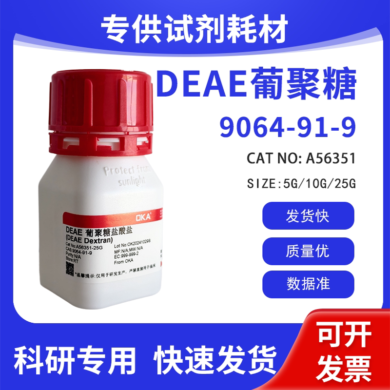 高纯 科研试剂 DEAE葡聚糖 CAS:9064-91-9