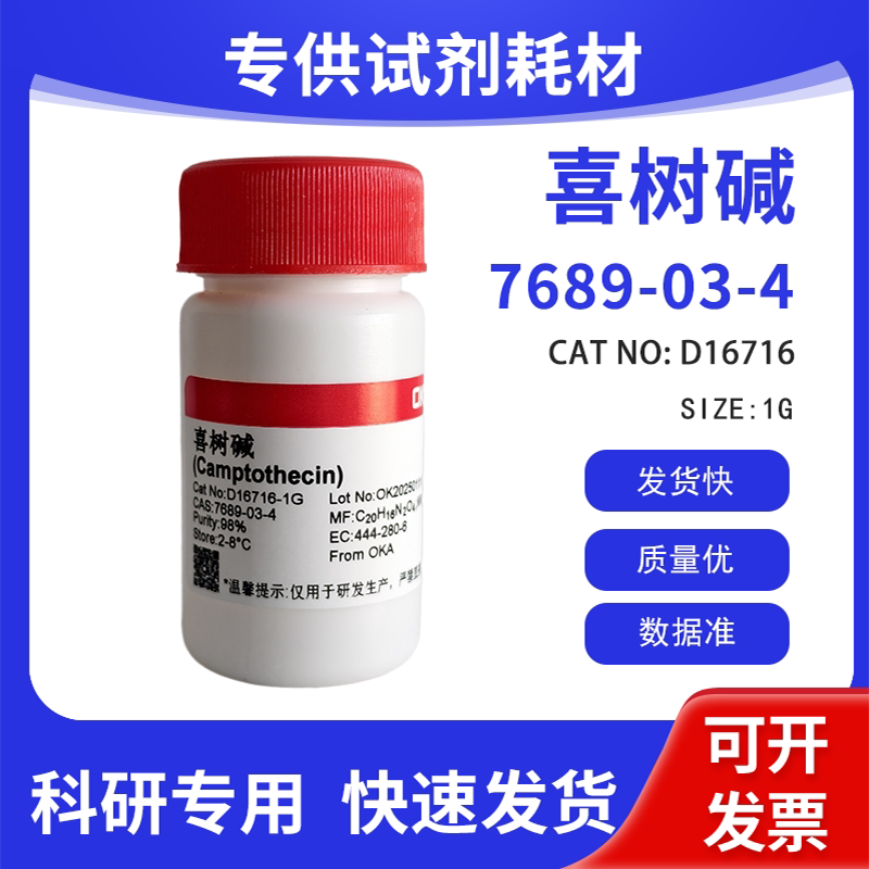 高纯 科研试剂 喜树碱 98% CAS:7689-03-4