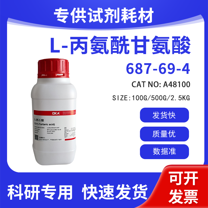 高纯 科研试剂 L-丙氨酰甘氨酸 99% CAS:687-69-4
