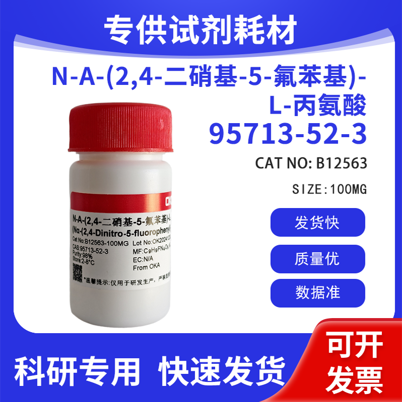 N-A-(2,4-二硝基-5-氟苯基)-L-丙氨酸 98% CAS:95713-52-3